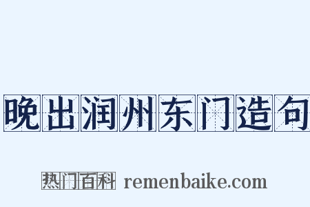 晚出润州东门造句是什么意思的图片